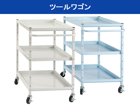 ツールワゴン