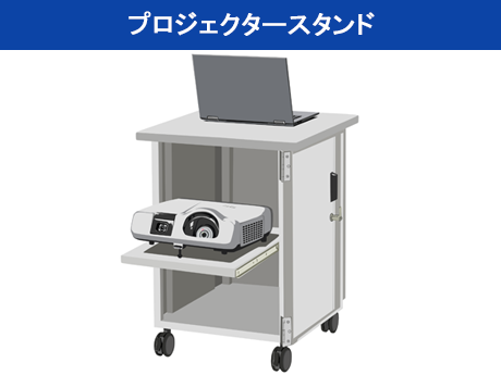 プロジェクタースタンド