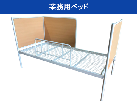 業務用ベッド
