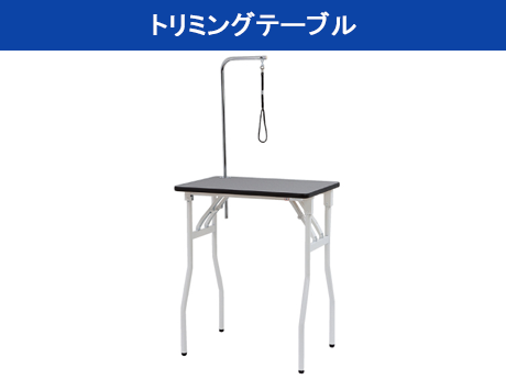 トリミングテーブル