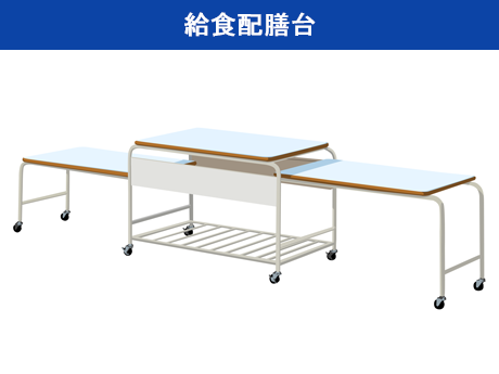 給食配膳台