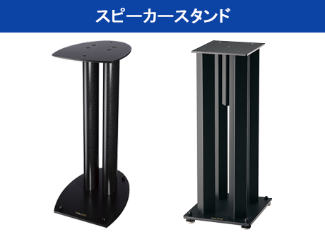 スピーカースタンド