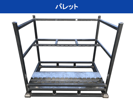 パレット