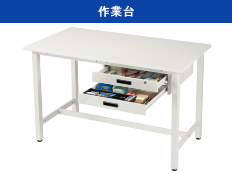 作業台