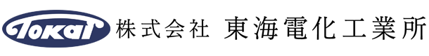 株式会社東海電化工業所