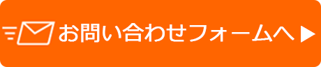 問い合わせボタン