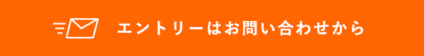 エントリーはお問い合わせから